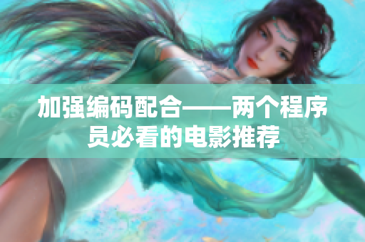 加強編碼配合——兩個程序員必看的電影推薦