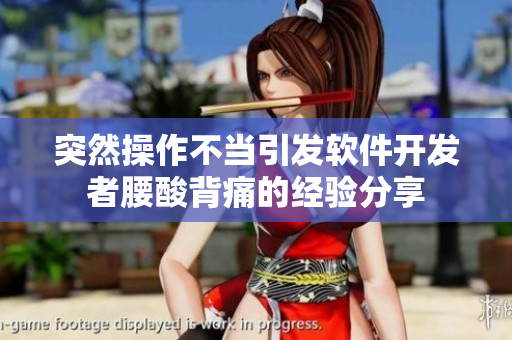 突然操作不當(dāng)引發(fā)軟件開發(fā)者腰酸背痛的經(jīng)驗分享