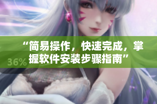 “簡易操作，快速完成，掌握軟件安裝步驟指南”