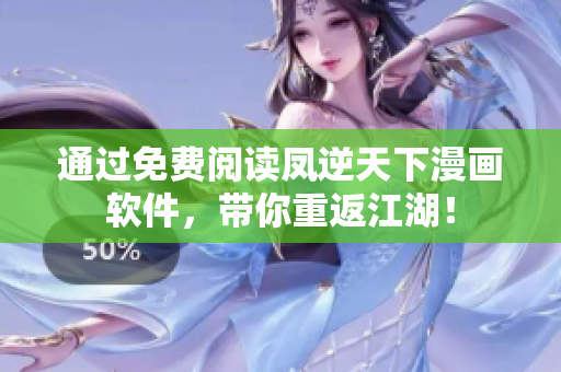 通過免費閱讀鳳逆天下漫畫軟件，帶你重返江湖！