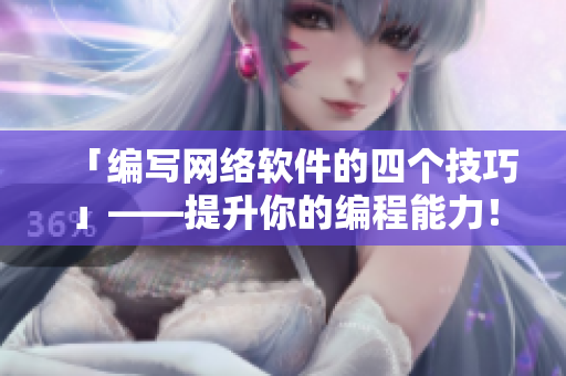 「編寫網(wǎng)絡(luò)軟件的四個(gè)技巧」——提升你的編程能力！