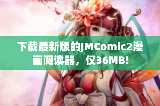 下載最新版的JMComic2漫畫閱讀器，僅36MB!