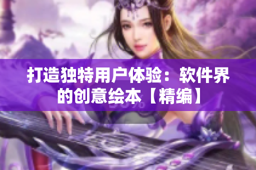 打造獨(dú)特用戶體驗(yàn)：軟件界的創(chuàng)意繪本【精編】