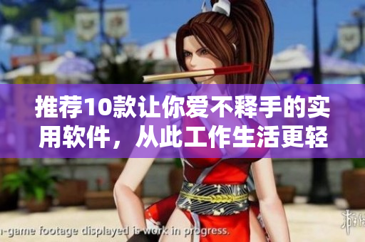 推薦10款讓你愛不釋手的實用軟件，從此工作生活更輕松