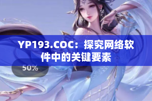 YP193.COC：探究網(wǎng)絡(luò)軟件中的關(guān)鍵要素