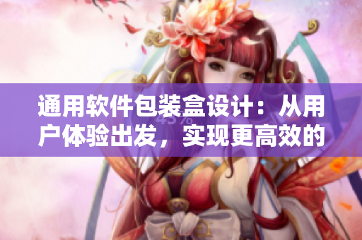通用軟件包裝盒設計：從用戶體驗出發(fā)，實現(xiàn)更高效的軟件存儲與使用