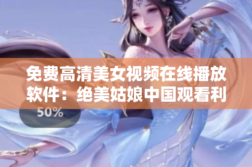 免費(fèi)高清美女視頻在線播放軟件：絕美姑娘中國觀看利器