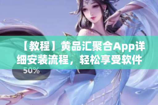 【教程】黃品匯聚合App詳細安裝流程，輕松享受軟件資源！