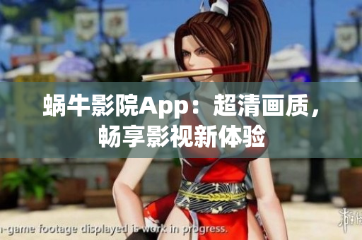 蝸牛影院App：超清畫(huà)質(zhì)，暢享影視新體驗(yàn)