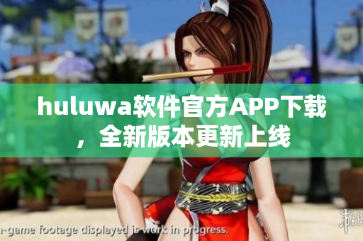 huluwa軟件官方APP下載，全新版本更新上線