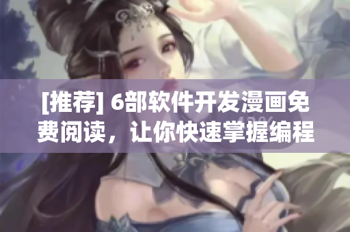 [推薦] 6部軟件開發(fā)漫畫免費(fèi)閱讀，讓你快速掌握編程技能