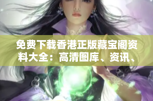 免費(fèi)下載香港正版藏寶閣資料大全：高清圖庫、資訊、開獎(jiǎng)記錄等，盡在你手中！