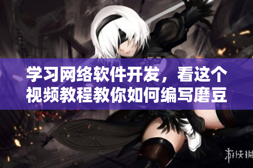 學(xué)習(xí)網(wǎng)絡(luò)軟件開發(fā)，看這個視頻教程教你如何編寫磨豆?jié){拔蘿卜軟件！