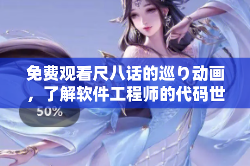 免費觀看尺八話的巡り動畫，了解軟件工程師的代碼世界