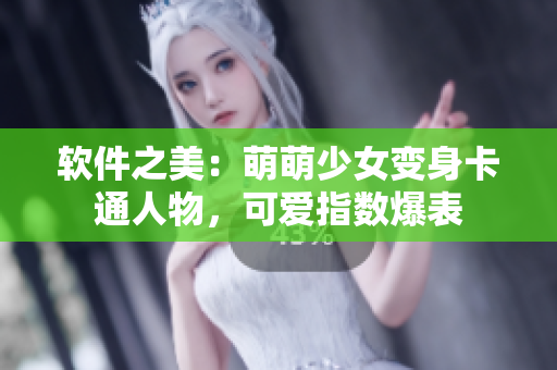 軟件之美：萌萌少女變身卡通人物，可愛(ài)指數(shù)爆表