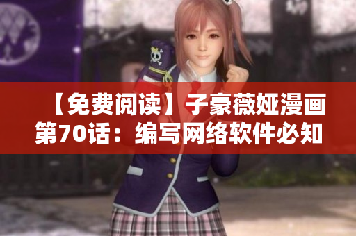 【免費(fèi)閱讀】子豪薇婭漫畫(huà)第70話：編寫(xiě)網(wǎng)絡(luò)軟件必知的小技巧