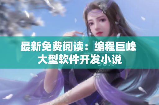 最新免費閱讀：編程巨峰 大型軟件開發(fā)小說