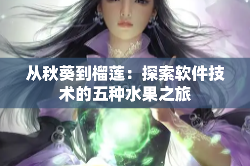 從秋葵到榴蓮：探索軟件技術(shù)的五種水果之旅