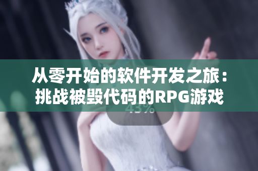 從零開始的軟件開發(fā)之旅：挑戰(zhàn)被毀代碼的RPG游戲