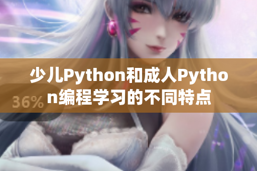 少兒Python和成人Python編程學(xué)習(xí)的不同特點(diǎn)