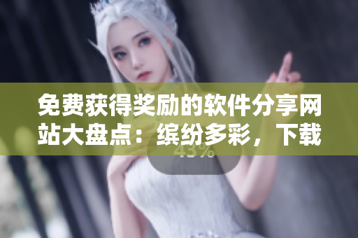 免費(fèi)獲得獎(jiǎng)勵(lì)的軟件分享網(wǎng)站大盤點(diǎn)：繽紛多彩，下載快捷！