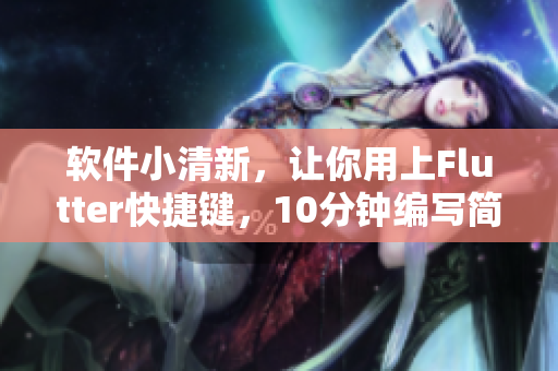 軟件小清新，讓你用上Flutter快捷鍵，10分鐘編寫簡單UI！