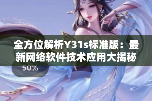 全方位解析Y31s標(biāo)準(zhǔn)版：最新網(wǎng)絡(luò)軟件技術(shù)應(yīng)用大揭秘！