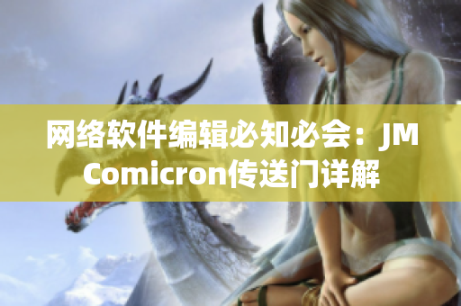 網(wǎng)絡(luò)軟件編輯必知必會：JMComicron傳送門詳解