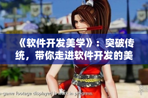 《軟件開發(fā)美學(xué)》：突破傳統(tǒng)，帶你走進(jìn)軟件開發(fā)的美麗新世界