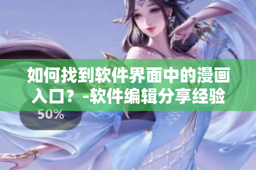 如何找到軟件界面中的漫畫入口？-軟件編輯分享經(jīng)驗