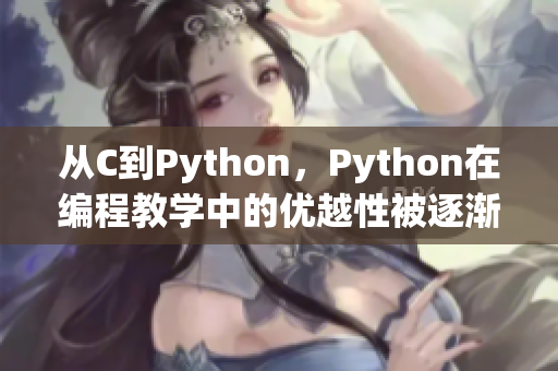 從C到Python，Python在編程教學(xué)中的優(yōu)越性被逐漸發(fā)掘