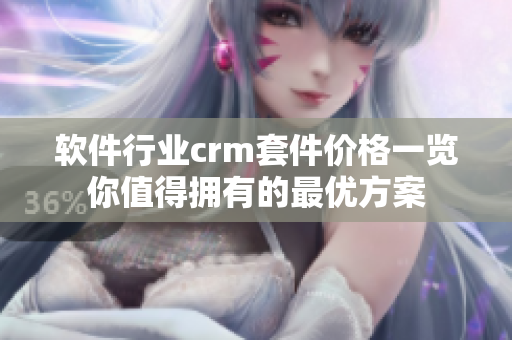 軟件行業(yè)crm套件價(jià)格一覽你值得擁有的最優(yōu)方案