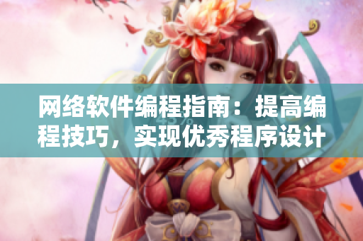 網(wǎng)絡(luò)軟件編程指南：提高編程技巧，實(shí)現(xiàn)優(yōu)秀程序設(shè)計(jì)