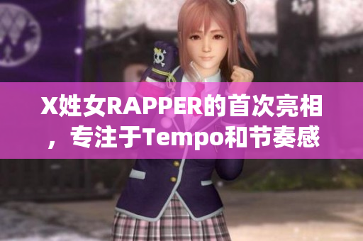 X姓女RAPPER的首次亮相，專注于Tempo和節(jié)奏感。