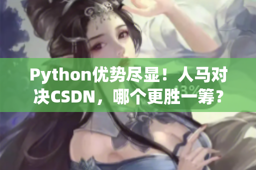Python優(yōu)勢盡顯！人馬對決CSDN，哪個更勝一籌？