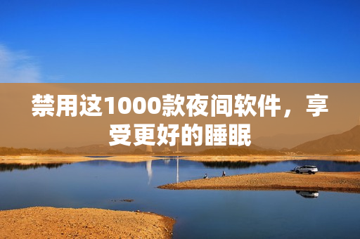 禁用這1000款夜間軟件，享受更好的睡眠