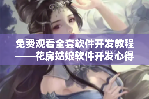 免費觀看全套軟件開發(fā)教程——花房姑娘軟件開發(fā)心得