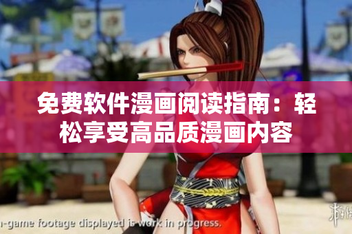免費軟件漫畫閱讀指南：輕松享受高品質(zhì)漫畫內(nèi)容