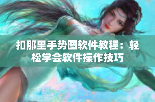 扣那里手勢圖軟件教程：輕松學(xué)會軟件操作技巧