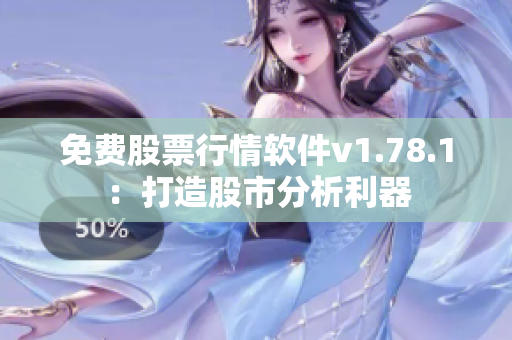免費(fèi)股票行情軟件v1.78.1：打造股市分析利器
