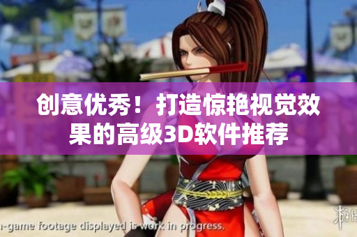 創(chuàng)意優(yōu)秀！打造驚艷視覺效果的高級3D軟件推薦