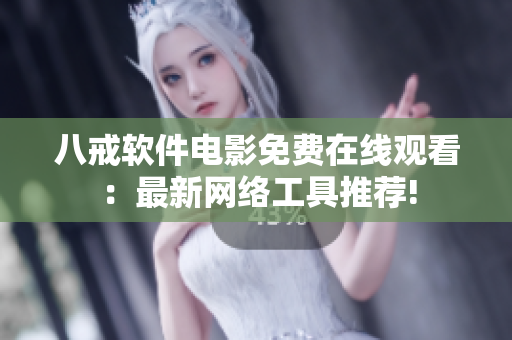 八戒軟件電影免費(fèi)在線觀看：最新網(wǎng)絡(luò)工具推薦!