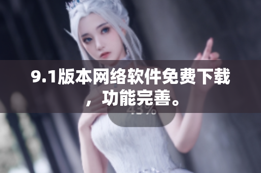 9.1版本網(wǎng)絡(luò)軟件免費(fèi)下載，功能完善。
