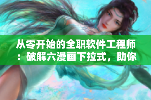 從零開始的全職軟件工程師：破解六漫畫下拉式，助你開啟編程之旅！