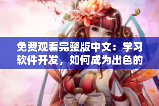 免費(fèi)觀看完整版中文：學(xué)習(xí)軟件開發(fā)，如何成為出色的程序員？