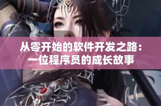 從零開始的軟件開發(fā)之路：一位程序員的成長故事