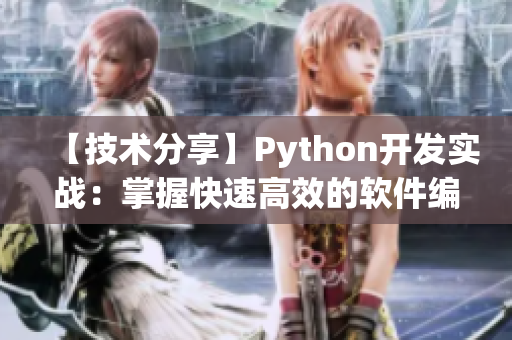 【技術分享】Python開發(fā)實戰(zhàn)：掌握快速高效的軟件編寫方法