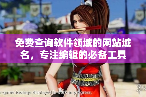 免費查詢軟件領(lǐng)域的網(wǎng)站域名，專注編輯的必備工具