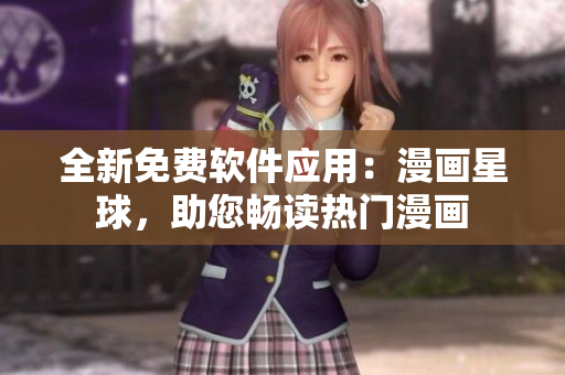 全新免費軟件應用：漫畫星球，助您暢讀熱門漫畫