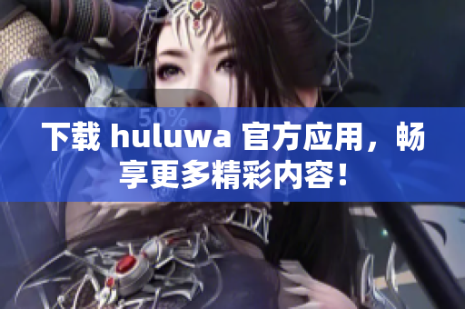 下載 huluwa 官方應(yīng)用，暢享更多精彩內(nèi)容！